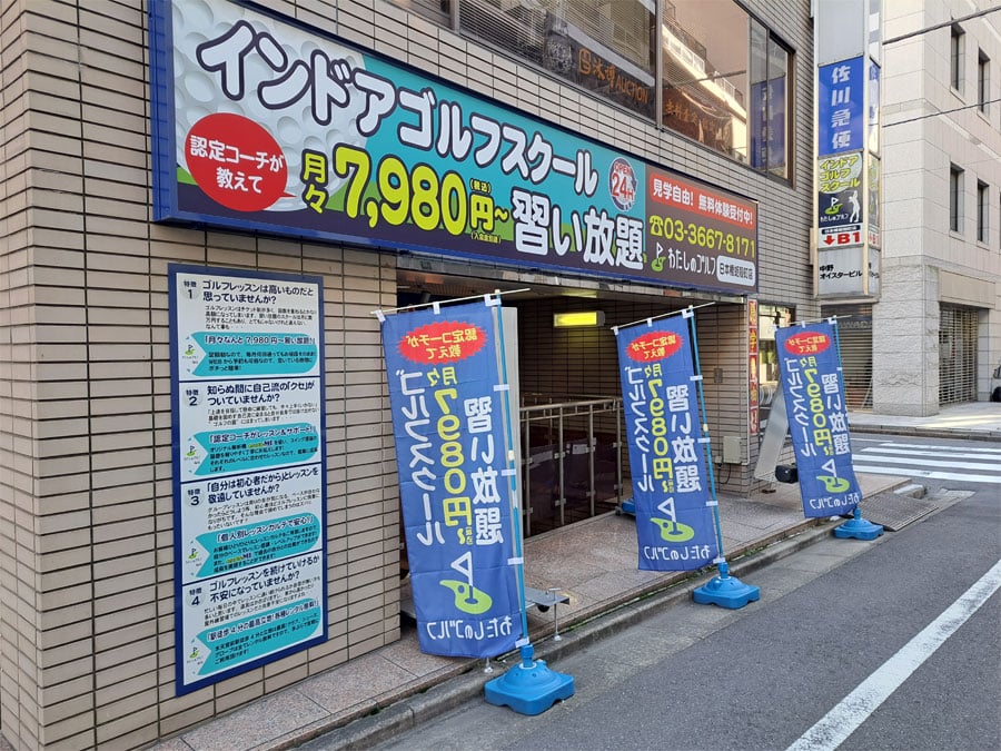 わたしのゴルフ日本橋蛎殻町店のイメージ