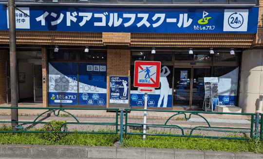 わたしのゴルフ中河原店のイメージ
