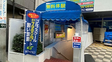 わたしのゴルフ西新宿店のイメージ