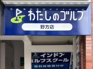 わたしのゴルフ野方店のイメージ
