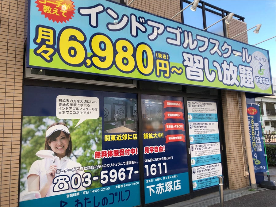 わたしのゴルフ下赤塚店のイメージ