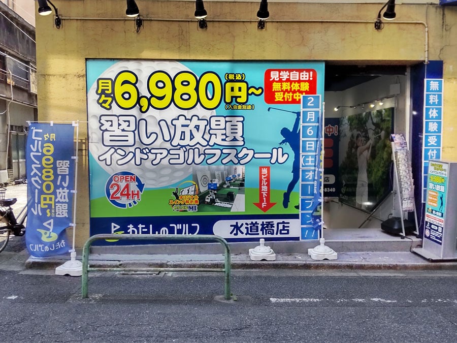 わたしのゴルフ水道橋店のイメージ