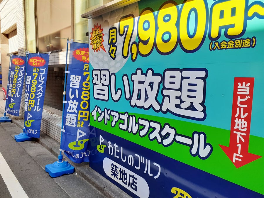 わたしのゴルフ築地店のイメージ