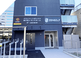 ZENGOLF RANGE 新子安店のイメージ