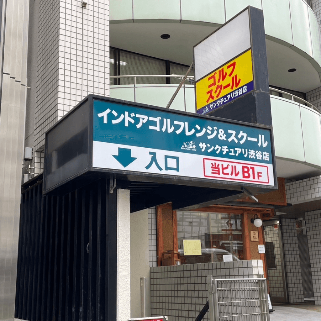 インドアゴルフレンジ&スクール サンクチュアリ ゴルフ渋谷青山店のイメージ